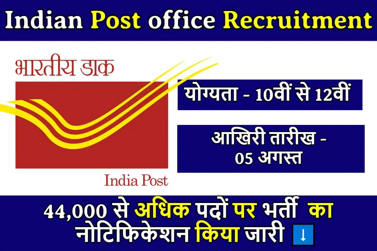 10वीं पास युवाओं के लिए Post office में 44,228 पदो पर भर्ती होने का शानदार मौका, जल्दी करें आवेदन, अंतिम तिथि 5 अगस्त