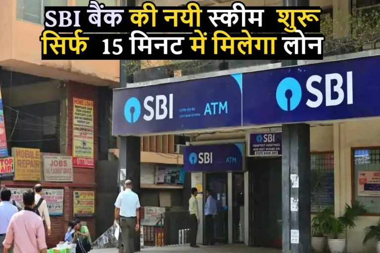 SBI MSME SAHAJ: SBI बैंक की नयी स्कीम शुरू, सिर्फ 15 मिनट में छोटे उद्यमियों को मिलेगा लोन