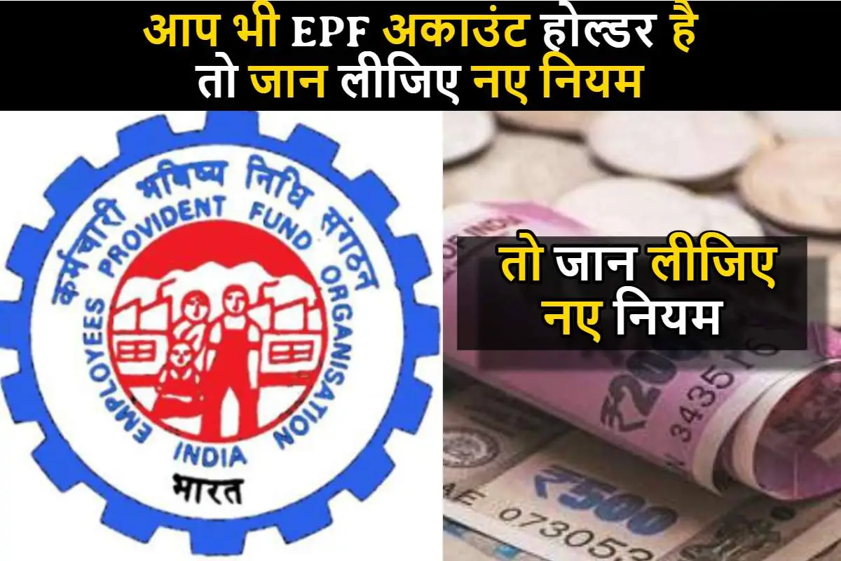 आप भी EPF अकाउंट होल्डर है, तो जान लीजिए नए नियम, अन्यथा हो सकता है आपका बड़ा नुकसान