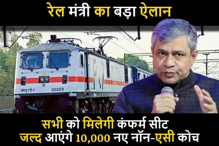 Indian Railway News: रेल मंत्री का बड़ा ऐलान, सभी को मिलेगी कंफर्म सीट, जल्द आएंगे 10,000 नए नॉन-एसी कोच