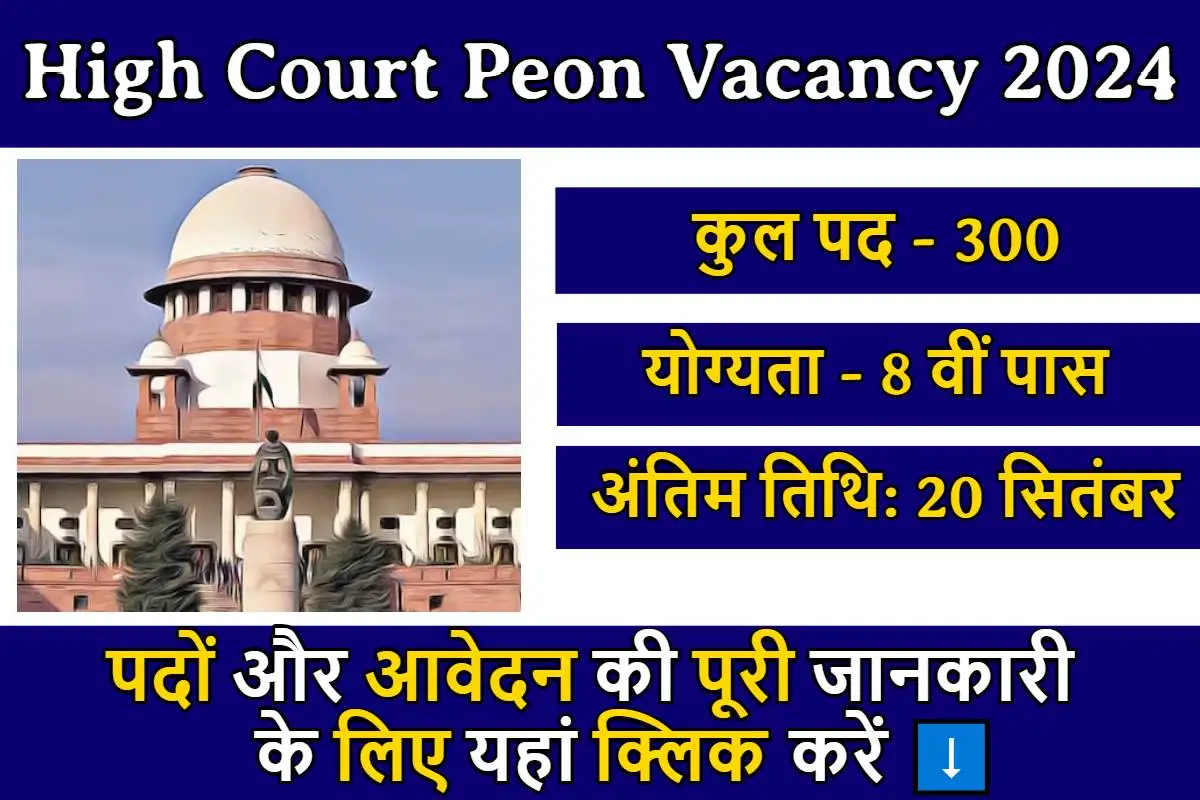 High Court Peon Vacancy : 300 पदों पर आवेदन का सुनहरा मौका, 8वीं पास अभियार्थी जल्दी करें आवेदन