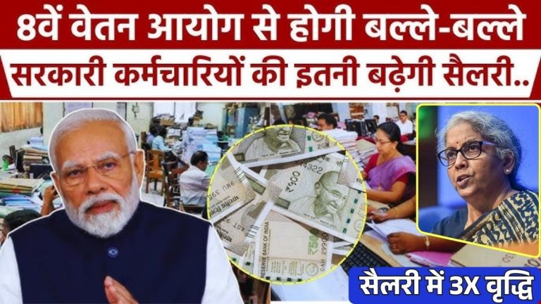 8th Pay Commission : सरकारी कर्मचारियों और 68 लाख पेंशनर्स कर्मचारियों की होगी मौज, 8वां वेतन आयोग जल्द होगा लागु