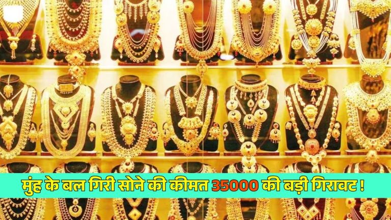ट्रेड डील के बाद मुंह के बल गिरी सोने की कीमत, इन शहरों और राज्यों में 35000 की बड़ी गिरावट, रेट देखकर उड़ जाएंगे होश.!