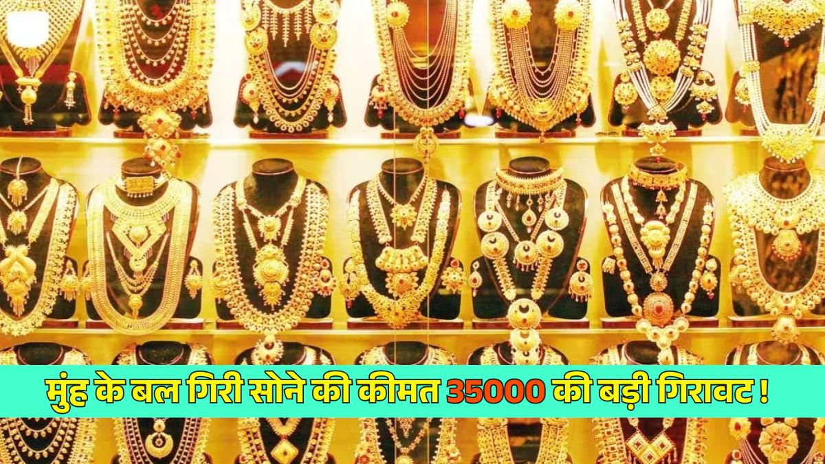ट्रेड डील के बाद मुंह के बल गिरी सोने की कीमत, इन शहरों और राज्यों में 35000 की बड़ी गिरावट, रेट देखकर उड़ जाएंगे होश.!