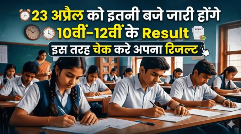 UP Board Result 2026: 23 अप्रैल को इतनी बजे जारी होंगे 10वीं-12वीं के नतीजे, इस तरह चेक करे अपना रिजल्ट