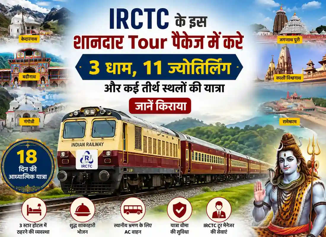 IRCTC के इस शानदार Tour पैकेज में करे 3 धाम, 11 ज्योतिर्लिंग और कई तीर्थ स्थलों की यात्रा, जानें किराया